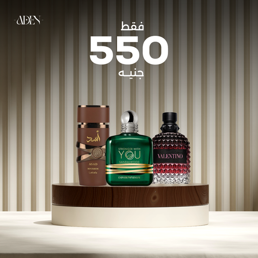 عرض عطر أسد بربون + عطر استرونجر وذ يو صندل+ عطر فلانتينو